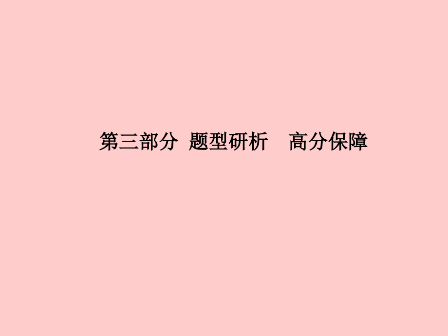 2019届临沂专版中考英语总复习第三部分题型研析高分保障讲义.ppt_第1页