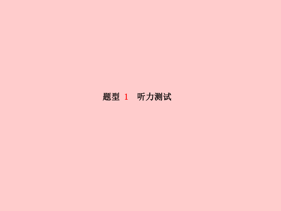 2019届临沂专版中考英语总复习第三部分题型研析高分保障讲义.ppt_第2页