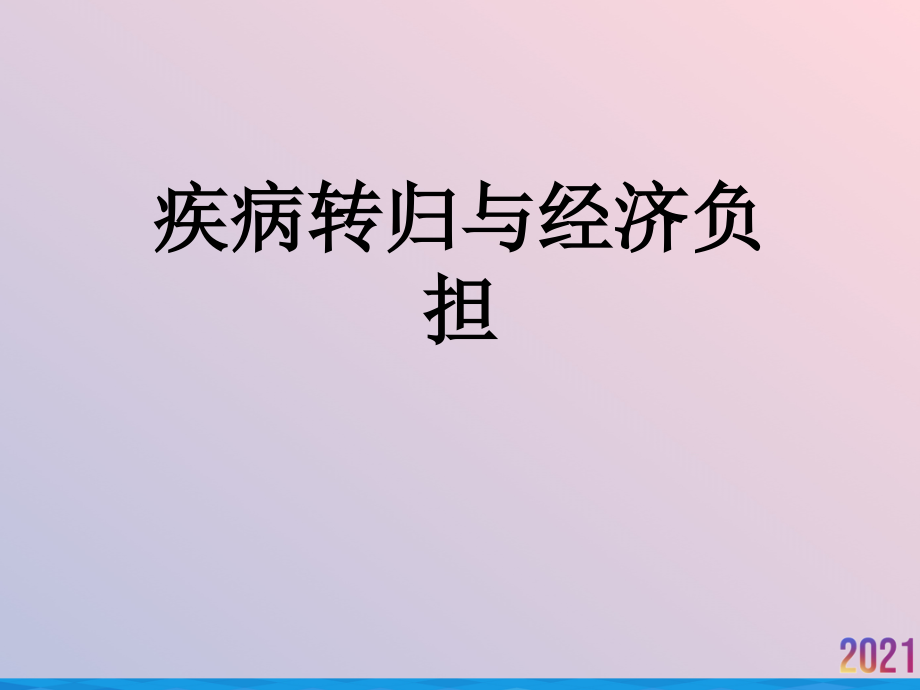 疾病转归与经济负担.ppt_第1页
