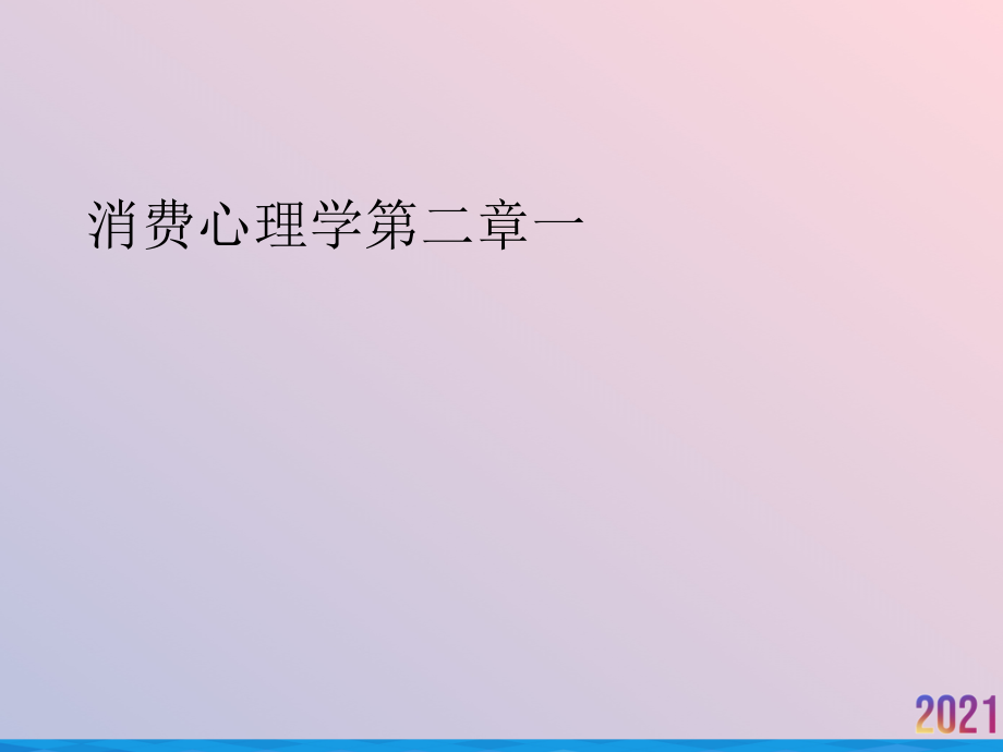 消费心理学第二章一.ppt_第1页