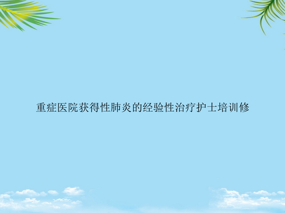 重症医院获得性肺炎的经验性治疗护士培训修.ppt_第1页