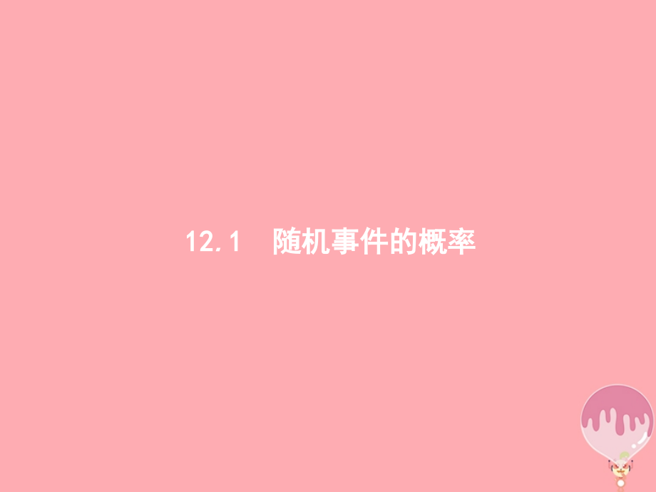 2019-2020年福建专用高考数学总复习第十二章概率12.1随机事件的概率讲义理新人教A版.ppt_第1页