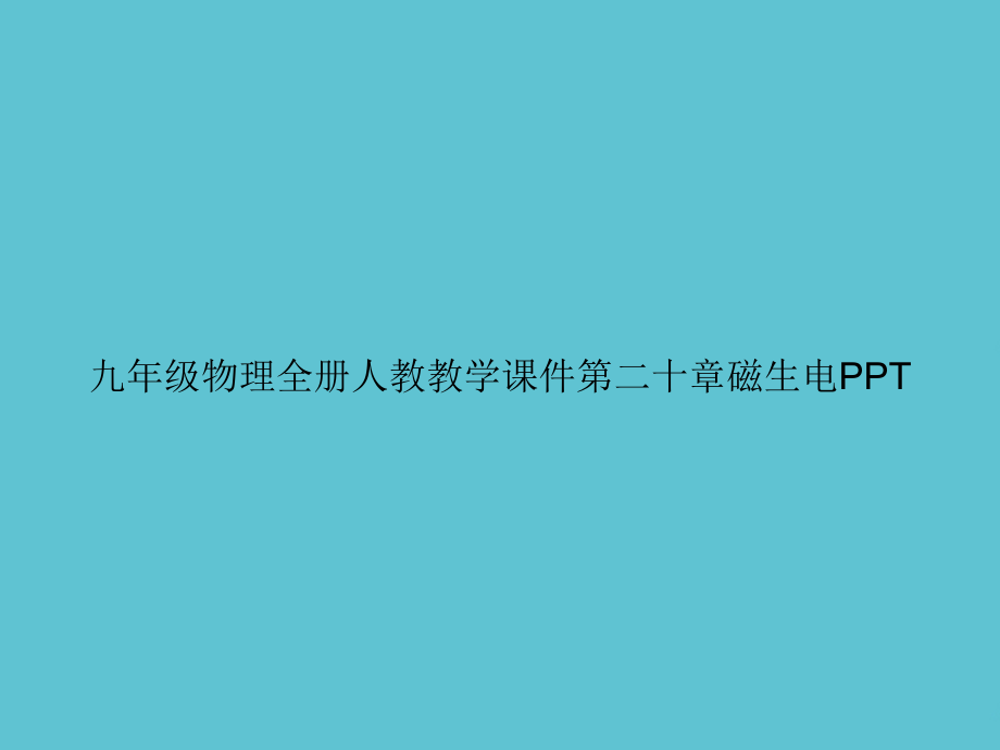 九年级物理全册人教教学第二十章磁生电.ppt_第1页