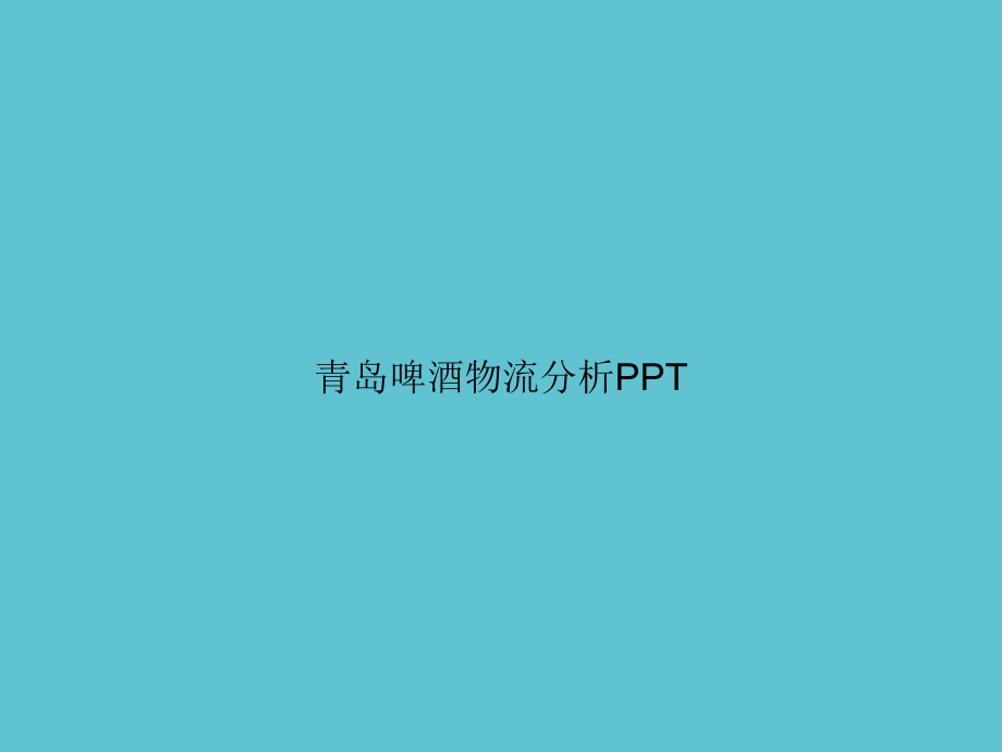 青岛啤酒物流分析.ppt_第1页
