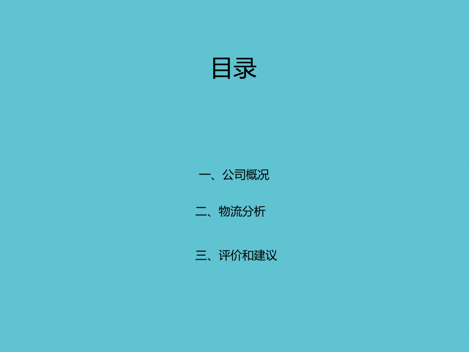 青岛啤酒物流分析.ppt_第2页