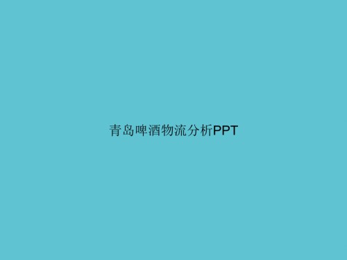 青岛啤酒物流分析.ppt