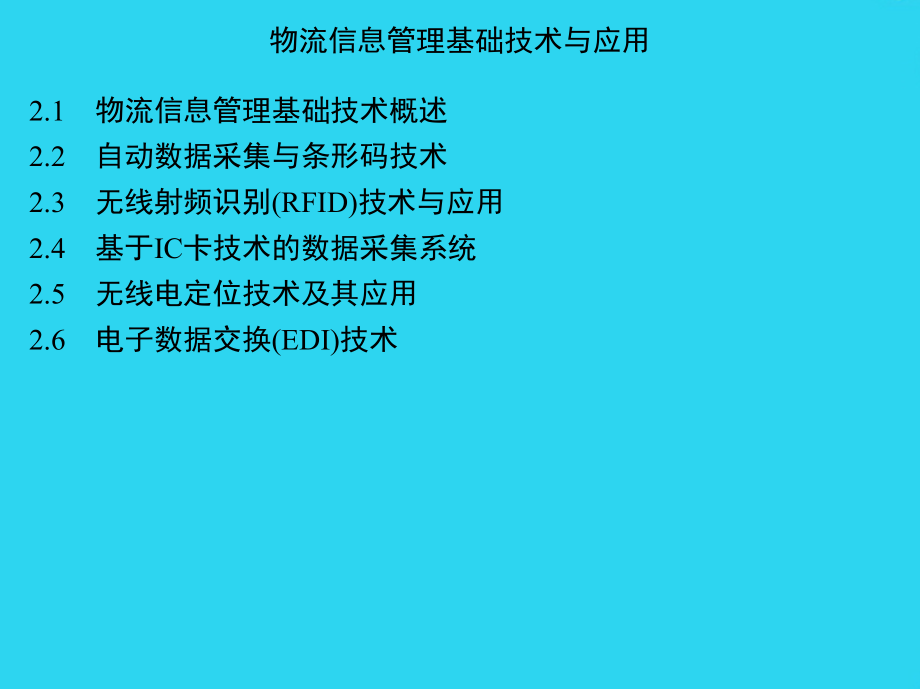 物流信息系统第二章-物流信息管理基础技术与应用.ppt_第1页