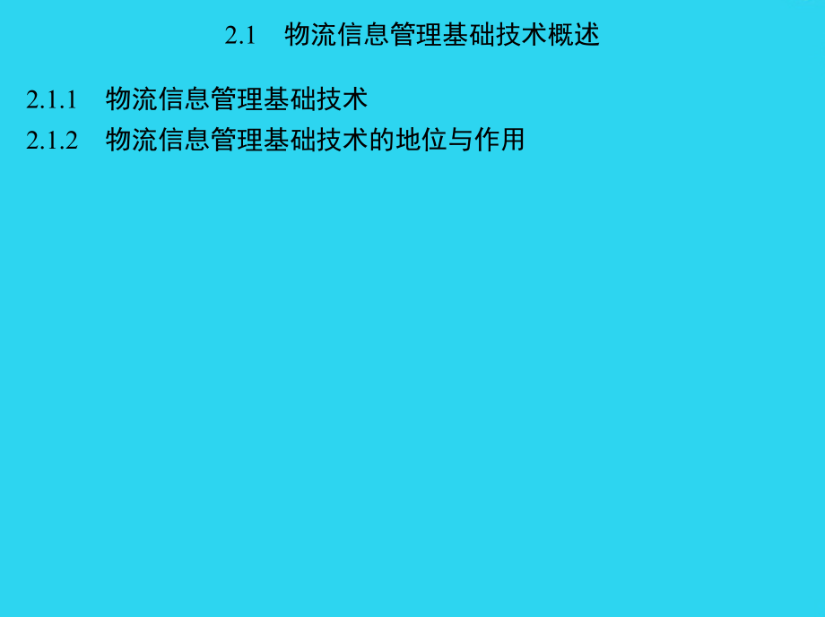 物流信息系统第二章-物流信息管理基础技术与应用.ppt_第2页