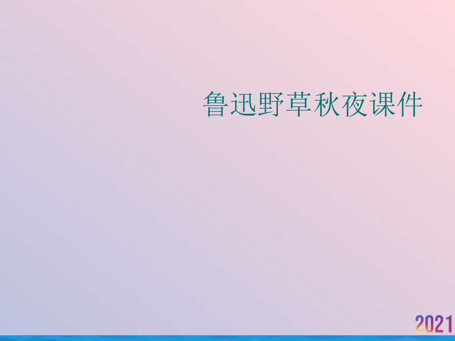 鲁迅野草秋夜优秀课件.ppt_第1页