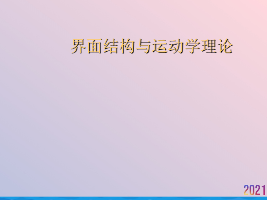 界面结构与运动学理论.ppt_第1页