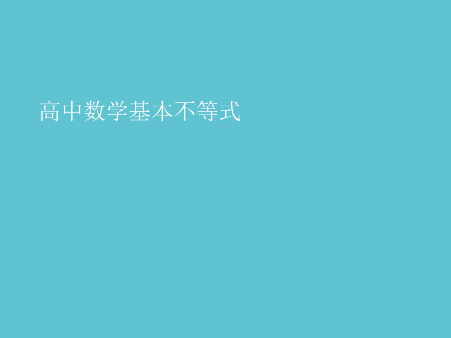 高中数学基本不等式.ppt_第1页