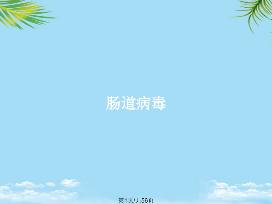 肠道病毒.pptx_第1页