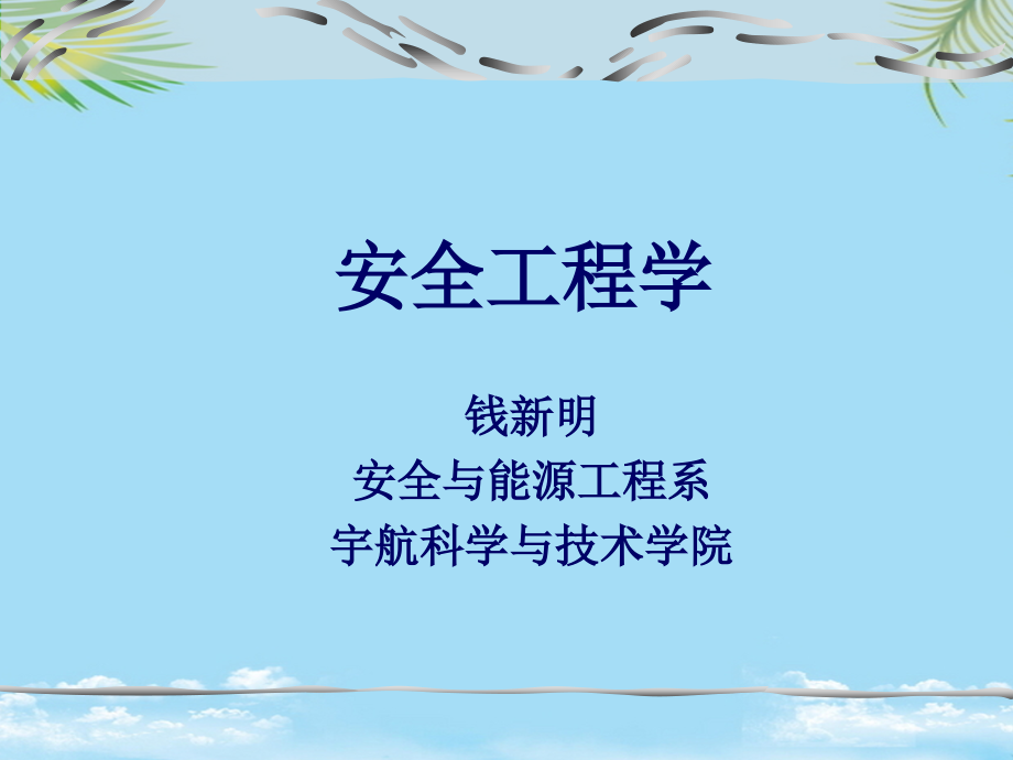 安全工程学课件章.ppt_第1页