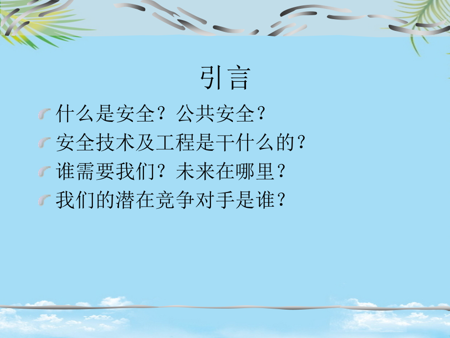 安全工程学课件章.ppt_第2页