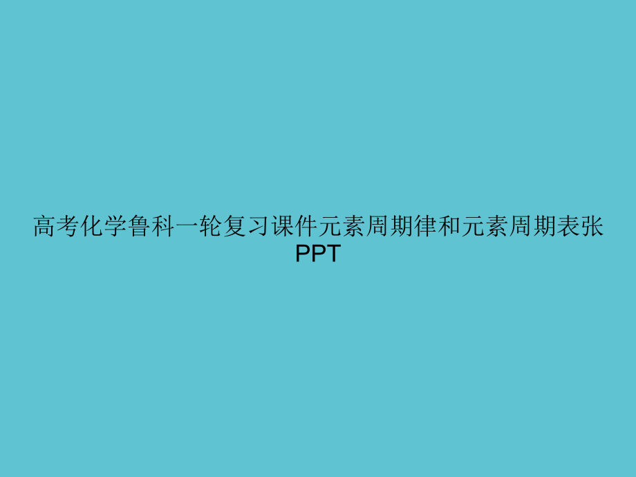 高考化学鲁科一轮复习元素周期律和元素周期表张.ppt_第1页