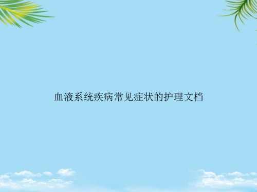 血液系统疾病常见症状的护理文档.ppt