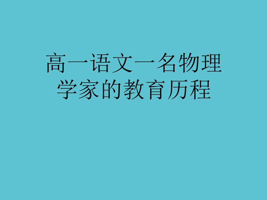 高一语文一名物理学家的教育历程.ppt_第1页