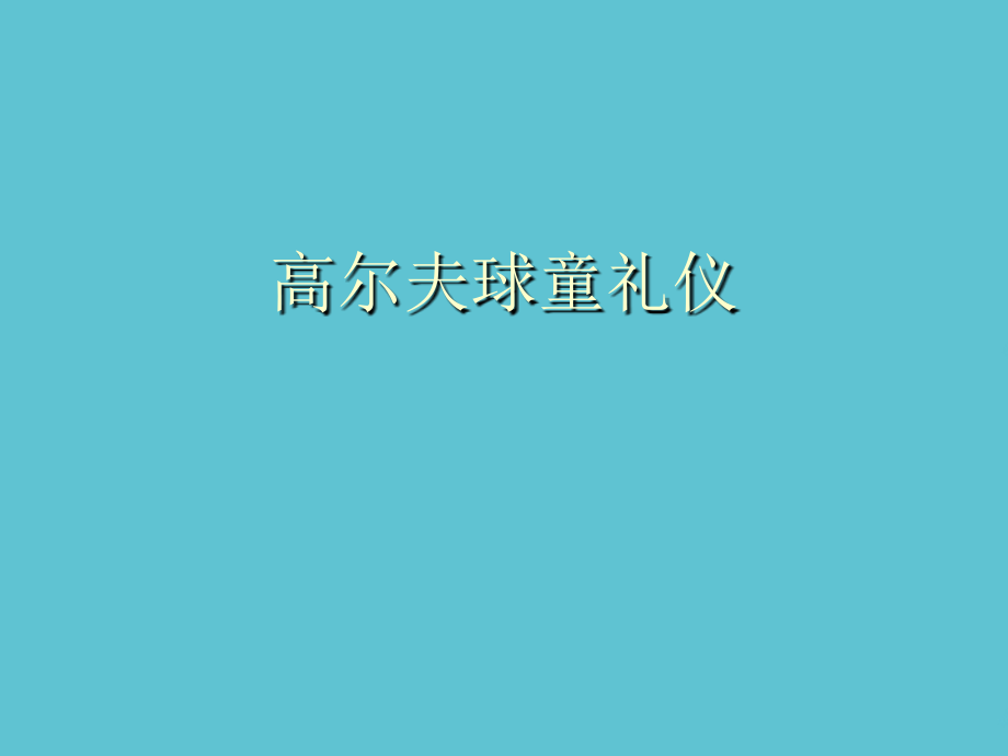 高尔夫球童礼仪.ppt_第1页