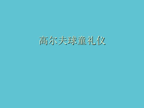 高尔夫球童礼仪.ppt
