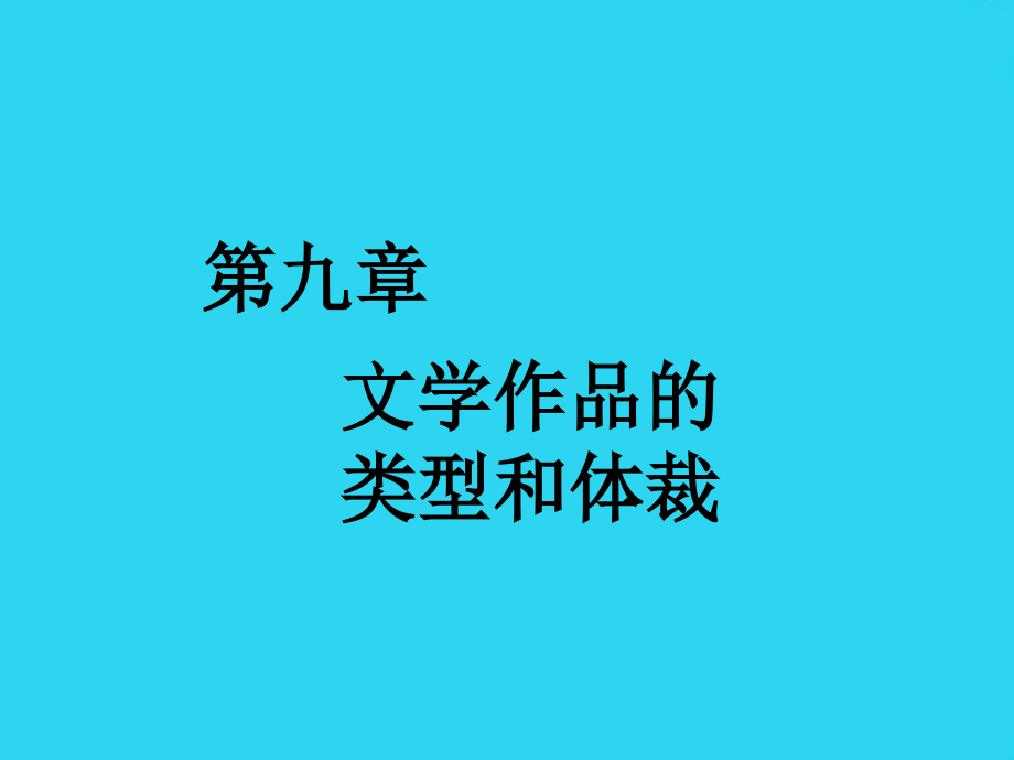 文学作品的类型和体裁.ppt_第1页