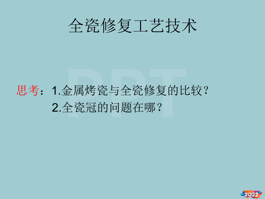 全瓷修复工艺技术讲义.pptx_第1页