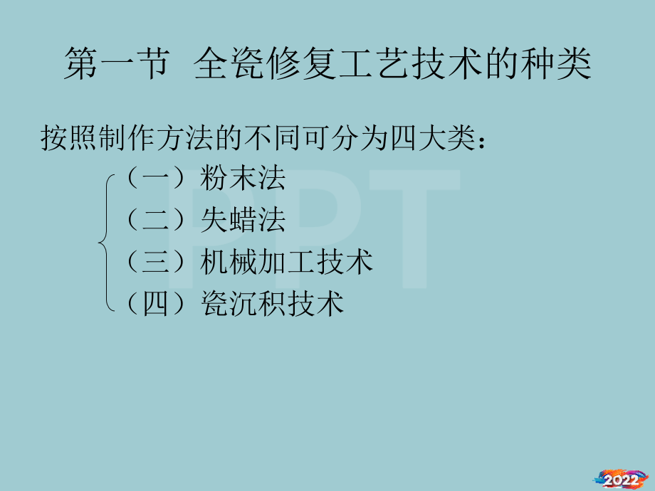 全瓷修复工艺技术讲义.pptx_第2页