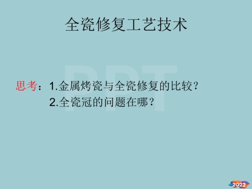 全瓷修复工艺技术讲义.pptx