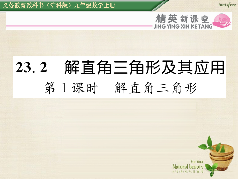 九年级数学上册23.2解直角三角形第一课时课件沪科版.ppt_第1页