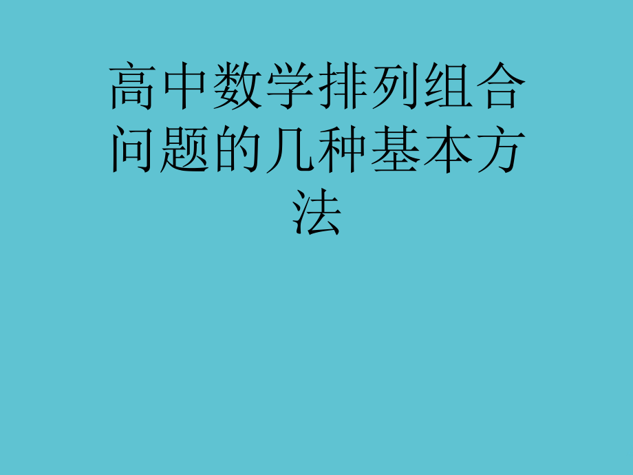高中数学排列组合问题的几种基本方法.ppt_第1页
