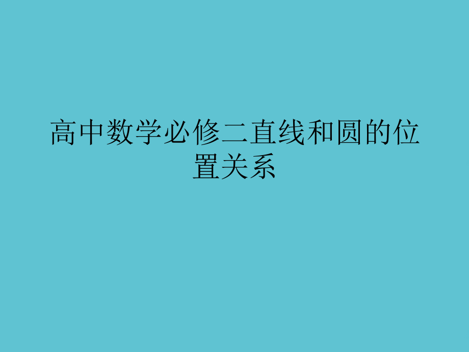 高中数学必修二直线和圆的位置关系.ppt_第1页