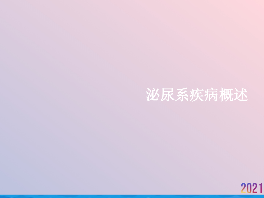 泌尿系疾病概述.ppt_第1页