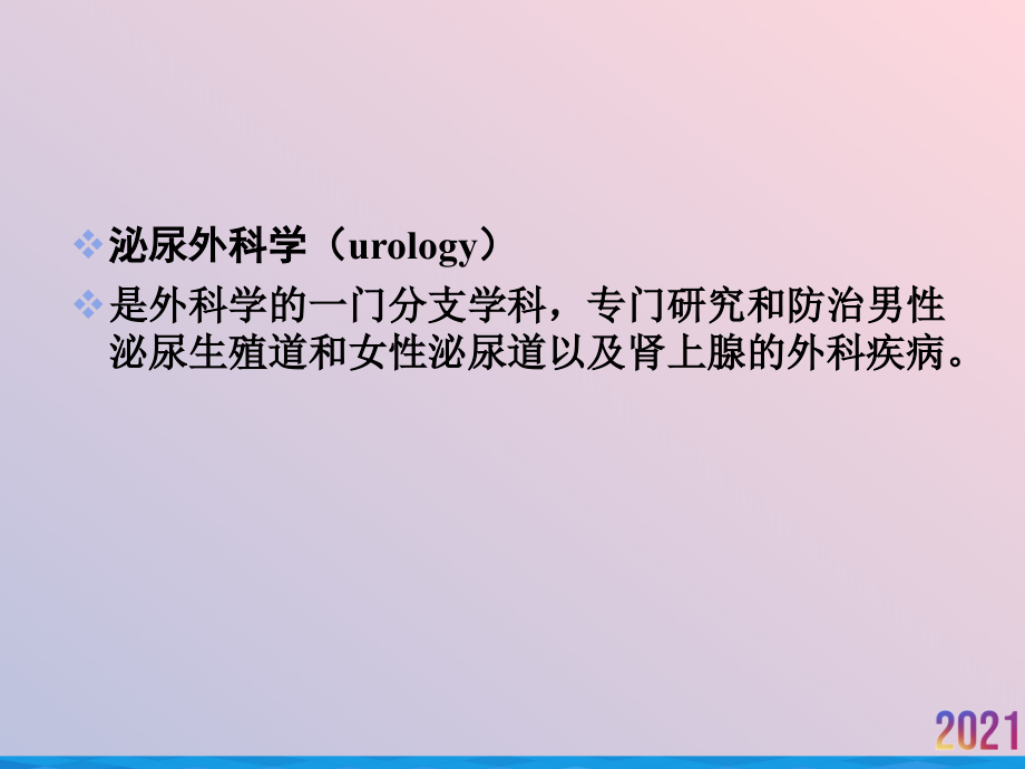 泌尿系疾病概述.ppt_第2页