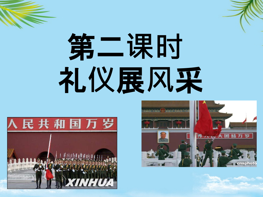 天津市梅江中学八年级政治上册礼仪展风采课件.ppt_第1页