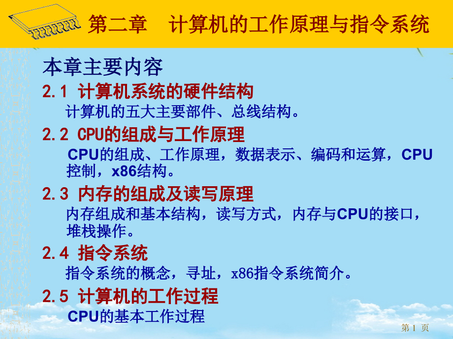 计算机硬件技术基础电子课件教案-第二章-计算机的工作原理与指令系统.ppt_第1页