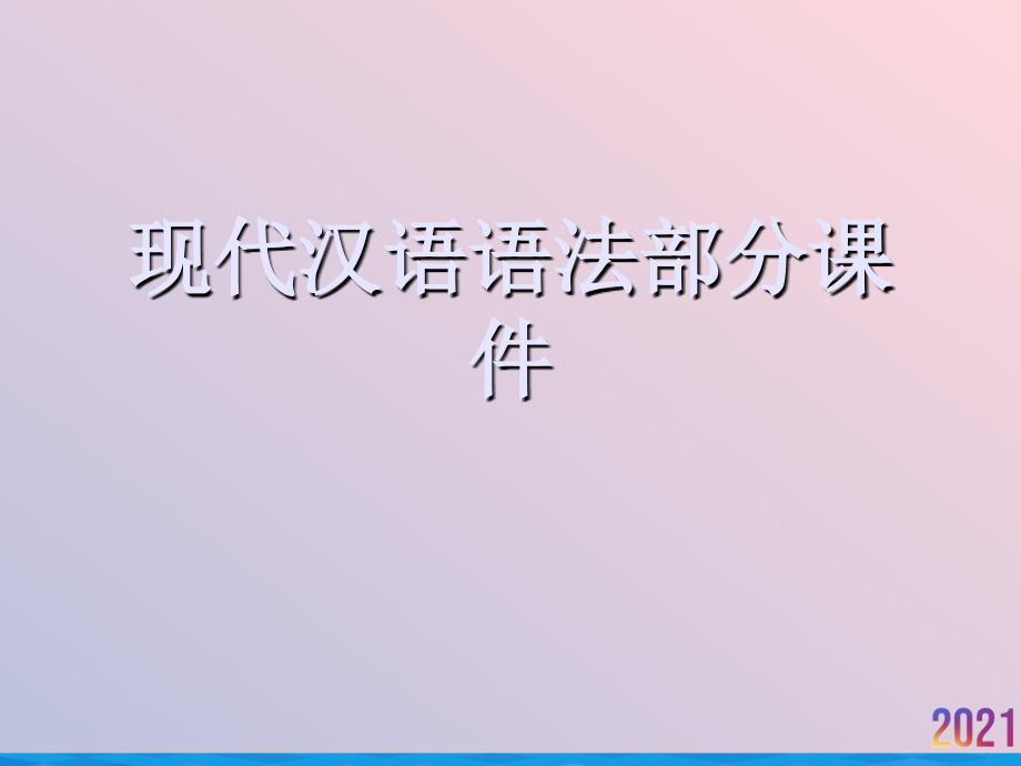 现代汉语语法部分课件.ppt_第1页