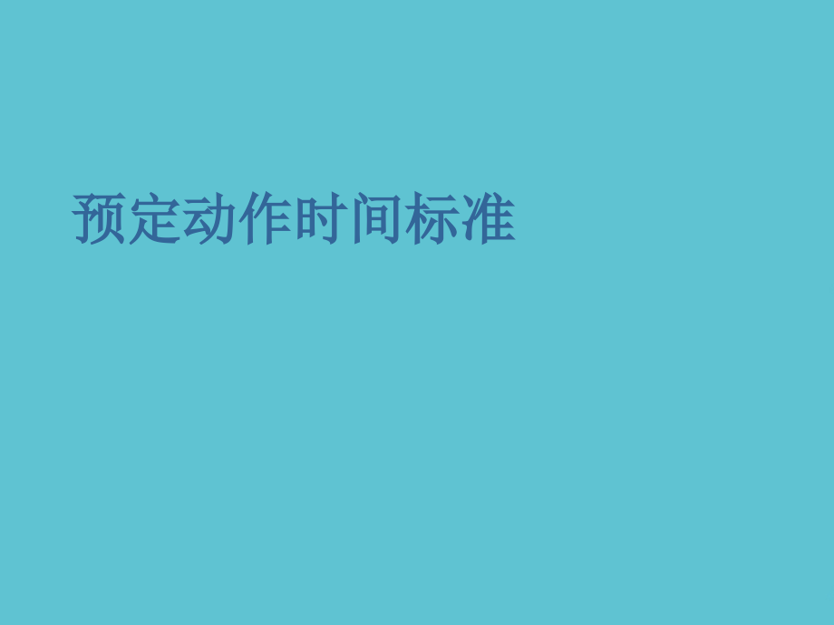 预定动作时间标准.ppt_第1页