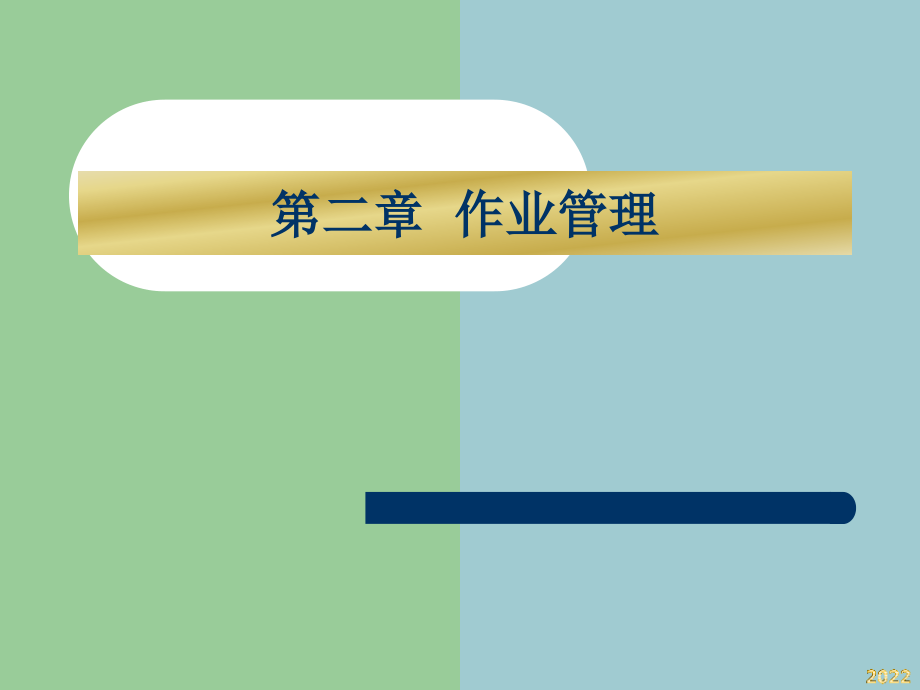 作业管理培训课程.pptx_第1页