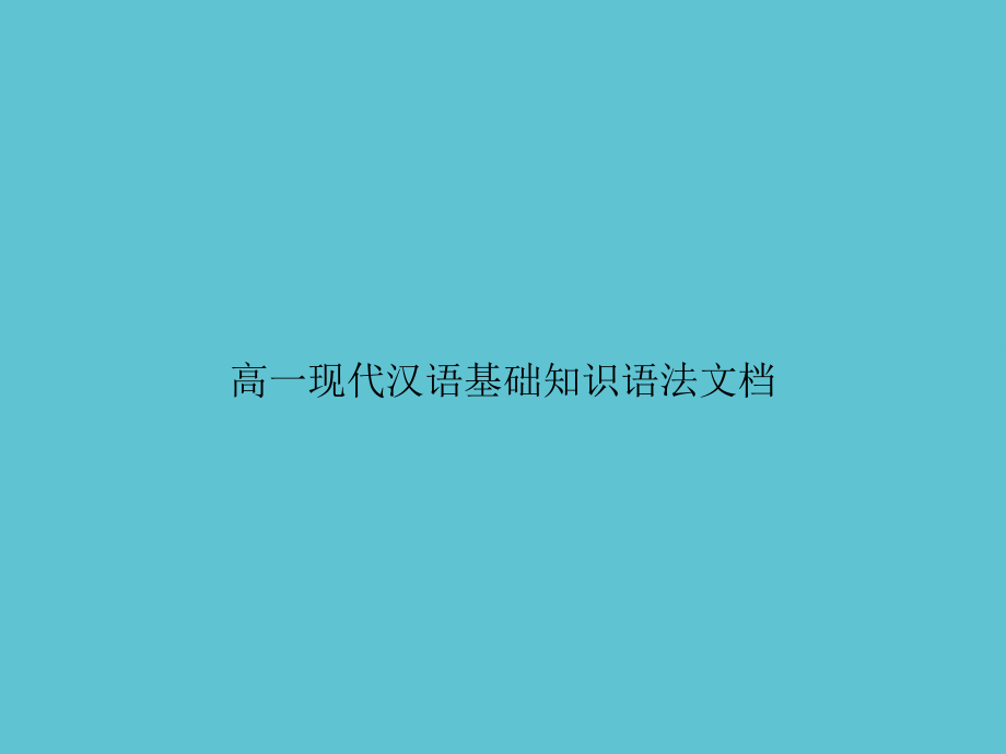 高一现代汉语基础知识语法文档.ppt_第1页