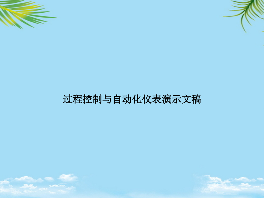 过程控制与自动化仪表演示文稿.ppt_第1页