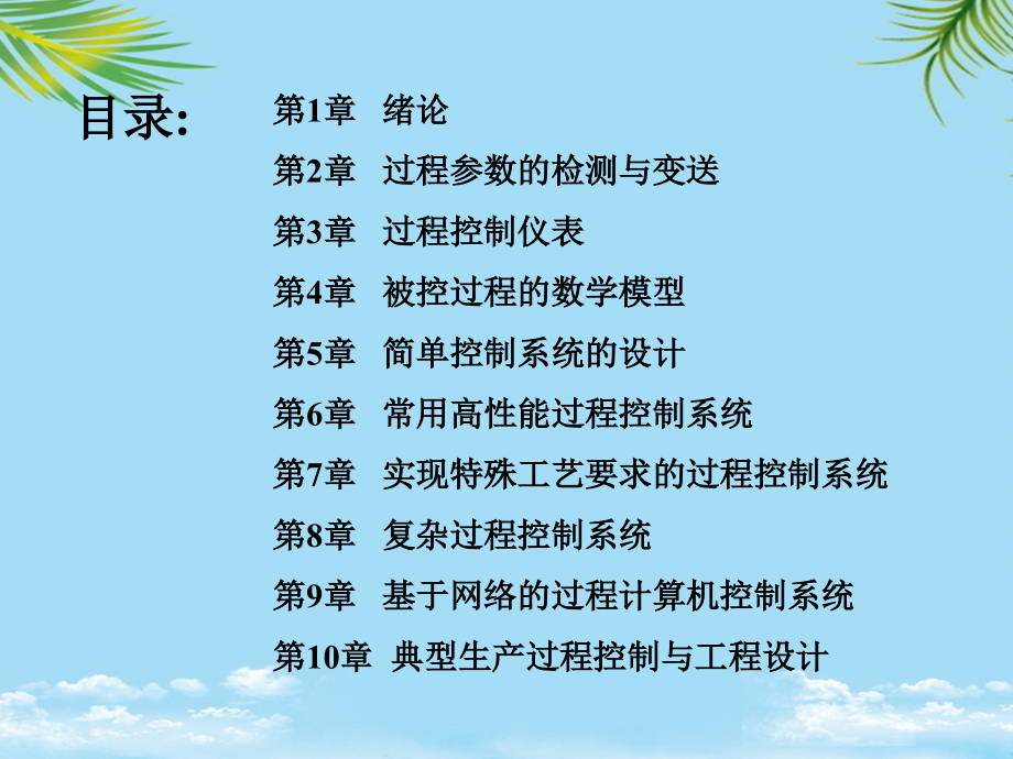 过程控制与自动化仪表演示文稿.ppt_第2页