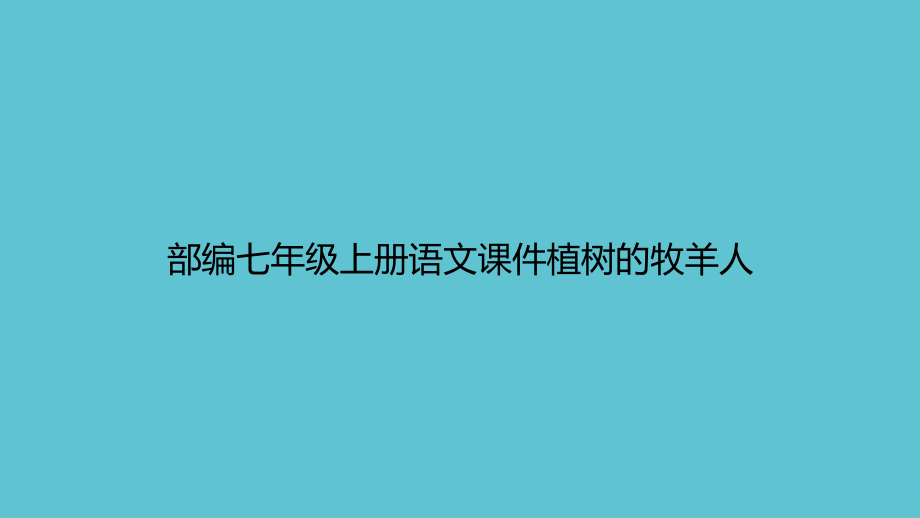 部编七级上册语文植树的牧羊人.ppt_第1页