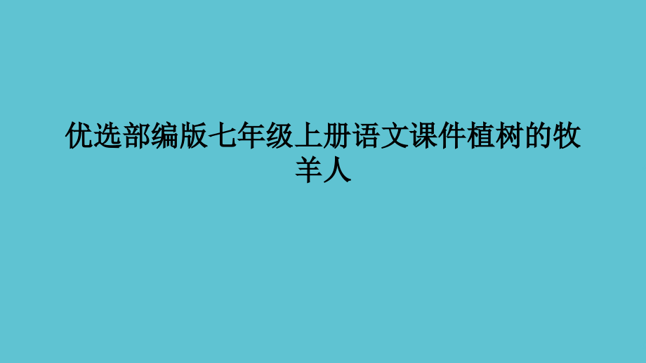 部编七级上册语文植树的牧羊人.ppt_第2页