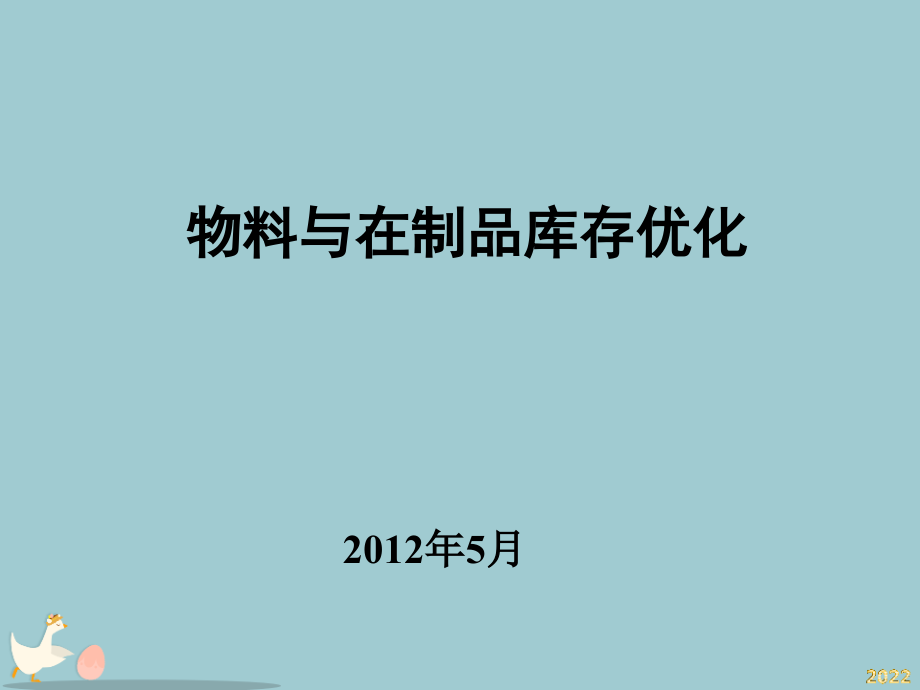 物料与在制品库存优化培训教材.pptx_第1页