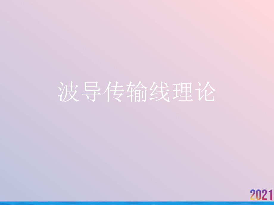 波导传输线理论.ppt_第1页