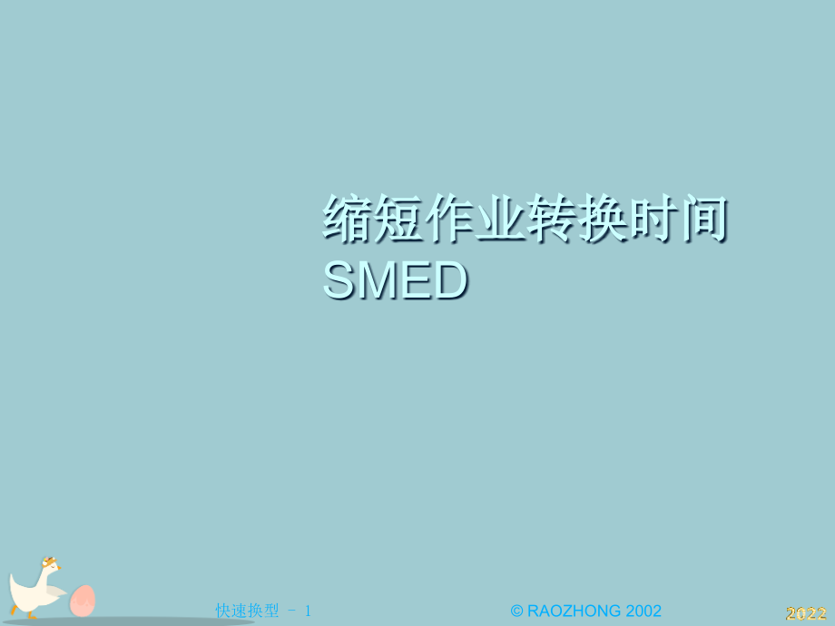 [工业工程IE]缩短作业转换时间.pptx_第1页