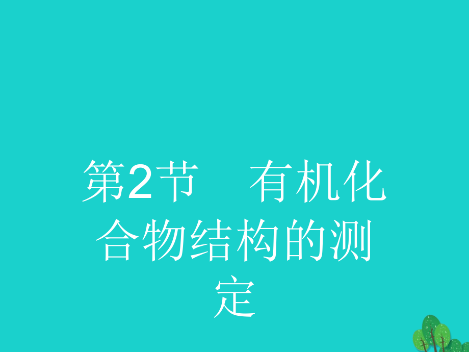 高中化学第三章有机合成及其应用合成高分子化合物3.2有机化合物结构的测定课件鲁科版本.ppt_第1页
