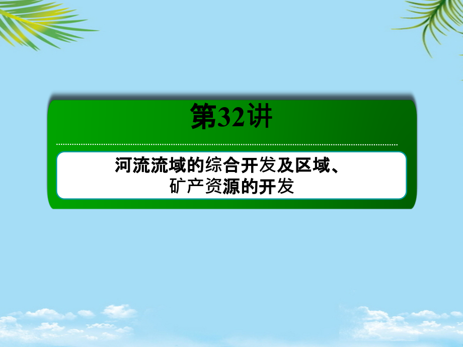 讲河流流域的综合开发.ppt_第2页