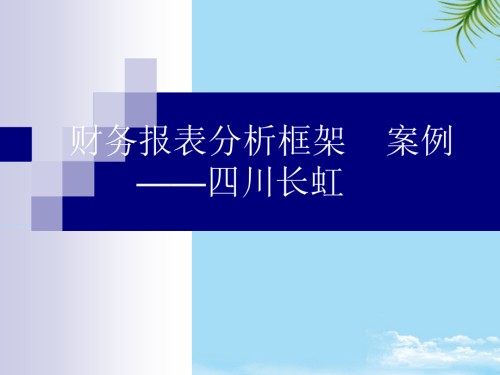 财务报表分框架——四川长虹.ppt