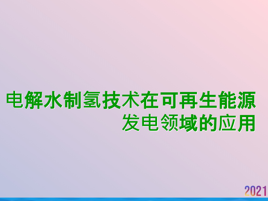 电解水制氢技术在可再生能源发电领域的应用.ppt_第1页