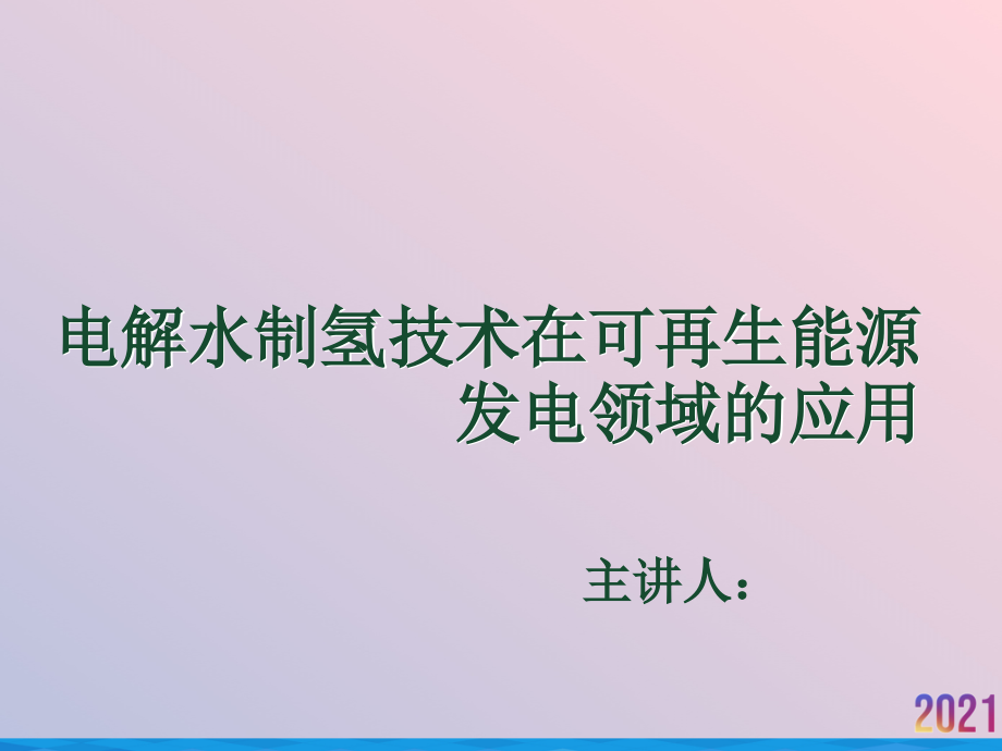 电解水制氢技术在可再生能源发电领域的应用.ppt_第2页